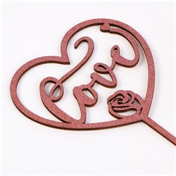 Топпер для торта деревянный «Сердце», с блёстками, розовый