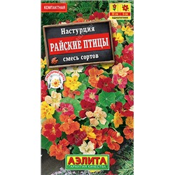 1451 Настурция Райские птицы, смесь сортов 1гр