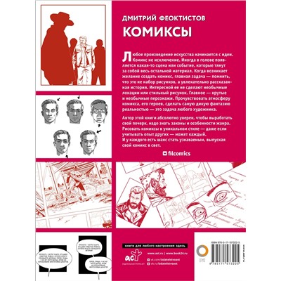 Феоктистов Дмитрий Вениаминович: Комиксы