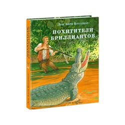 Похитители бриллиантов