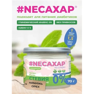 #NEСАХАР Стевия и Инулин (без сукралозы) 70 гр.