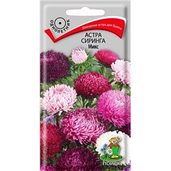 Семена Астра Сиринга микс, арт.: 3589