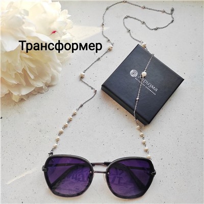 Трансформер - цепочка для очков с жемчугом