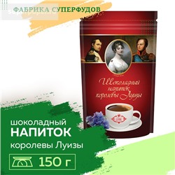 Горячий шоколад " Королева Луиза" ,150гр