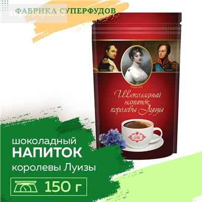 Горячий шоколад " Королева Луиза" ,150гр