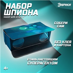 Набор для опытов «Набор шпиона», собери бинокль