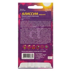 Семена цветов Алиссум "Фиолетовая Королева", Сем. Алт, ц/п, 0,05 г