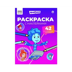 Раскраска с наклейками А4,  8стр.,  ТРИ СОВЫ "Фиксики"