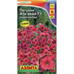 1521 Петуния Изи вейв F1 берри велюр 5шт