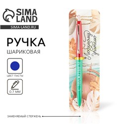 Ручка шариковая автоматическая пластик, синяя паста, 0.7 мм «Любимому учителю, с уважением!»