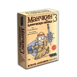 Манчкин 3. Клирические ошибки