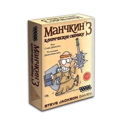 Манчкин 3. Клирические ошибки