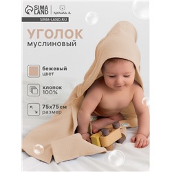 Полотенце - уголок муслиновое Крошка Я, 75×75 см, 100% хлопок, 120 г/м², бежевое