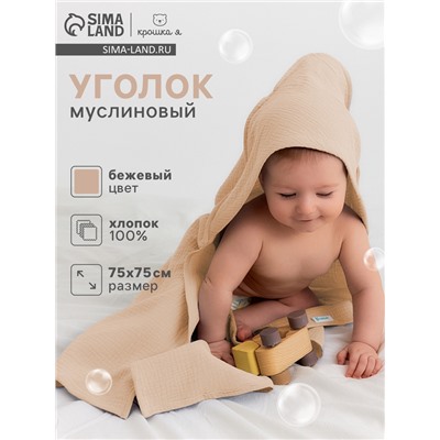Полотенце - уголок муслиновое Крошка Я, 75×75 см, 100% хлопок, 120 г/м², бежевое