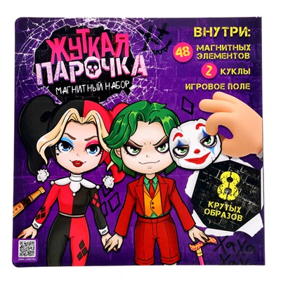 Магнитная игра «Жуткая парочка»
