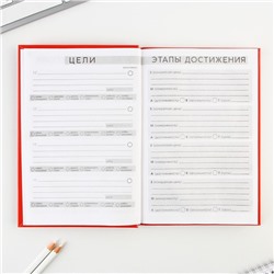 Ежедневник 100 целей «Красный». Твердая обложка, глянцевая ламинация, формат А5, 80 листов.