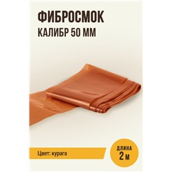Фибросмок для Горячего копчения, калибр 50 мм, цвет курага