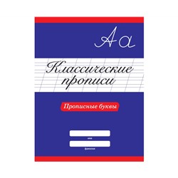 КЛАССИЧЕСКИЕ ПРОПИСИ. ПРОПИСНЫЕ БУКВЫ