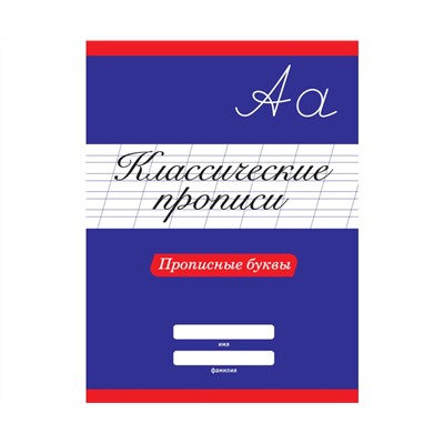 КЛАССИЧЕСКИЕ ПРОПИСИ. ПРОПИСНЫЕ БУКВЫ