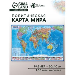 Географическая карта мира политическая, 59 x 40 см, 1:55 млн
