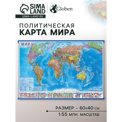 Географическая карта мира политическая, 59 x 40 см, 1:55 млн