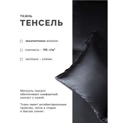 Наволочка SL Home Tencel 70*70+3 см , цв. чёрный