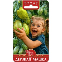 Томат Дерзкая Машка
