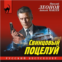 Уценка. Николай Леонов, Алексей Макеев. Свинцовый поцелуй
