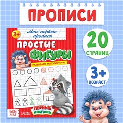 Прописи «Простые фигуры», 20 стр.