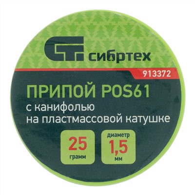 Припой с канифолью, D 1.5 мм, 25 г, POS61, на пластмассовой катушке Сибртех