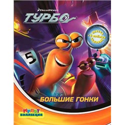 Большие гонки. Турбо. Мультколлекция