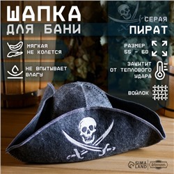 Шапка для бани и сауны «Пират», войлок, серая, полиэфир 70%, шерсть 30%, «Добропаровъ»
