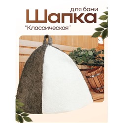 Шапка для бани и сауны, комбинированная «Классическая», полиэфир 70%, шерсть 30%, «Добропаровъ»