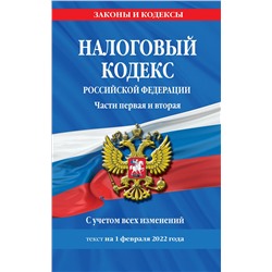 Уценка. Налоговый кодекс Российской Федерации. Части первая и вторая: текст с посл. изм. и доп. на 1 февраля 2022 г.
