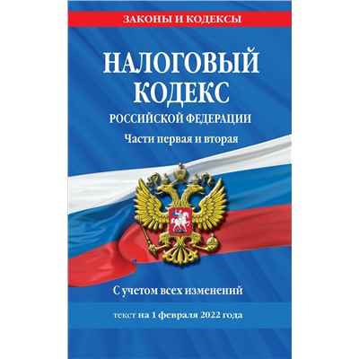Уценка. Налоговый кодекс Российской Федерации. Части первая и вторая: текст с посл. изм. и доп. на 1 февраля 2022 г.