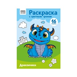 Раскраска А4 ТРИ СОВЫ "Дракончики", 16стр., цветной фон