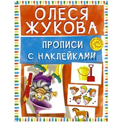 Книжка-задание, А4, АСТ "О. Жукова. Прописи с наклейками", 16стр.