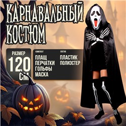 Карнавальный костюм «Хэллоуин чёрный», плащ 120 см, маска, гольфы, перчатки