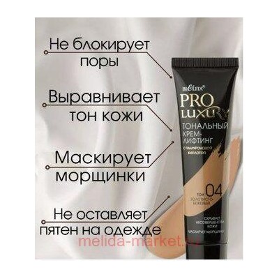 Белита ProLuxury Тональный крем-лифтинг с гиалуроновой кислотой тон 04 золотисто-бежевый 30 мл