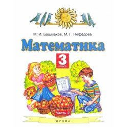 Уценка. Башмаков, Нефедова: Математика. 3 класс. Учебник. В 2-х частях. Часть 2. ФГОС. 2015 год