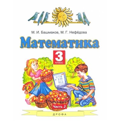 Уценка. Башмаков, Нефедова: Математика. 3 класс. Учебник. В 2-х частях. Часть 2. ФГОС. 2015 год