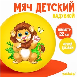 Мяч детский «Лев» 22 см, 60 г