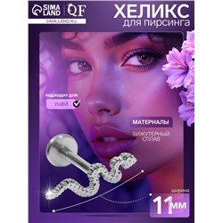 Пирсинг в ухо (хеликс) «Змея», L=1 см, цвет серебро