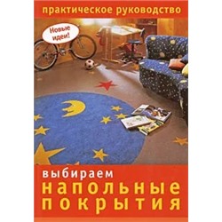Выбираем напольные покрытия