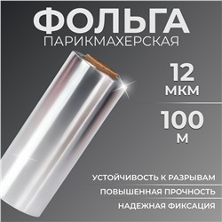 Фольга парикмахерская, плотность 12 мкм, 100 м No brand