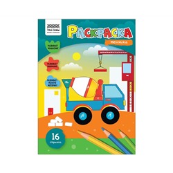 Раскраска А4 ТРИ СОВЫ "Техника", 16стр.