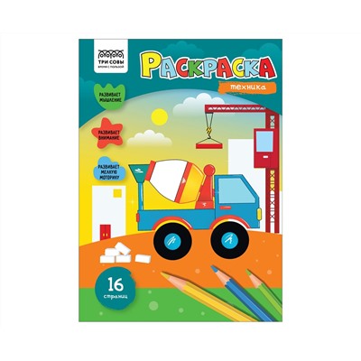 Раскраска А4 ТРИ СОВЫ "Техника", 16стр.