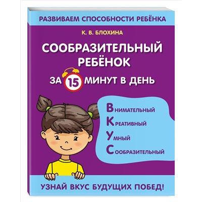 К. В. Блохина. Сообразительный ребенок за 15 минут в день