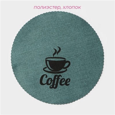 Салфетки сервировочные на стол Доляна Coffee, 4 шт., d=37 см, бирюзовые