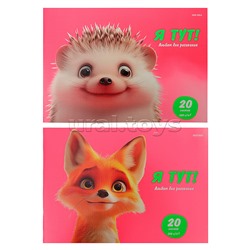 Альбом для рисования А4 20л. "Улыбчивые животные"